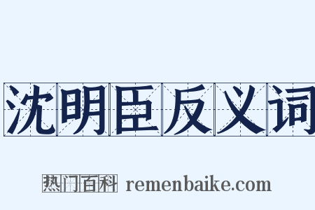 沈明臣反义词是什么意思的图片